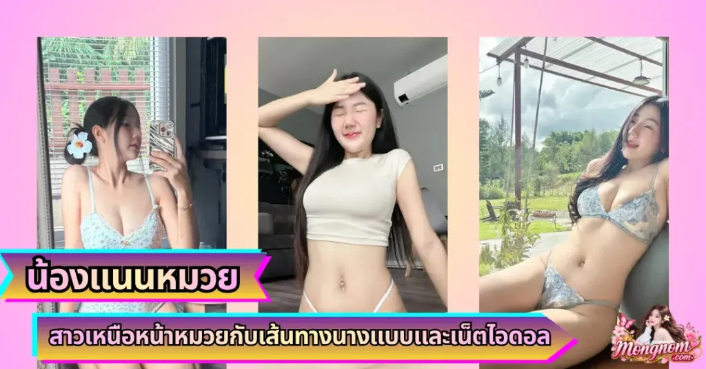น้องแนนหมวย VK