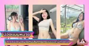 น้องแนนหมวย VK