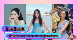 น้องฝน มินิ VK