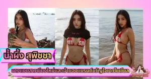 น้ำผึ้ง สุพิชชา VK