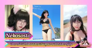 น้อง Nekososto VK