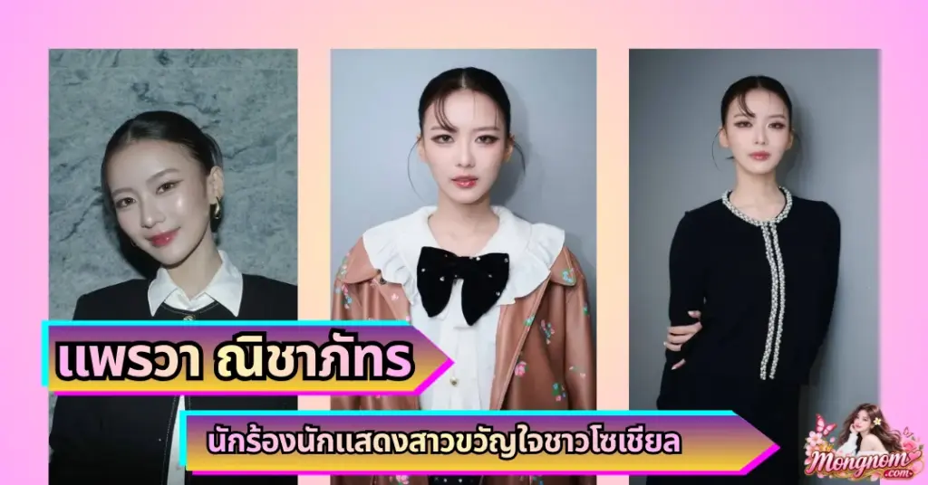 แพรวา ณิชาภัทร VK