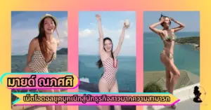 น้องมายด์ ณภศศิ VK
