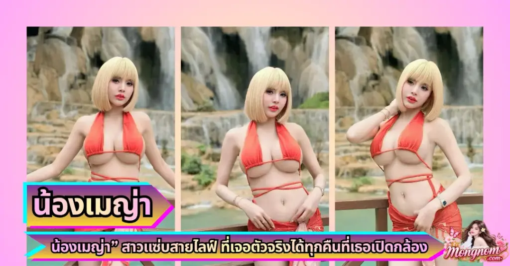 น้องเมญ่า VK