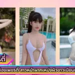 เปิดวาร์ป น้องเพชรตี้ สาวผิวขาวเนียนหกแสนหนึ่งที่ลงคลิปไว้แค่ร้อยยี่สิบหก