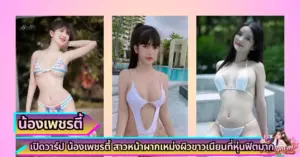น้องเพชรตี้ VK