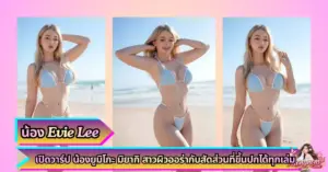 น้อง Evie Lee VK