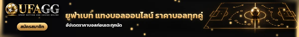 UFAGG ยูฟ่าเบท แทงบอลออนไลน์ ราคาบอลทุกคู่ อัปเดตก่อนเตะทุกนัด สมัครสมาชิก