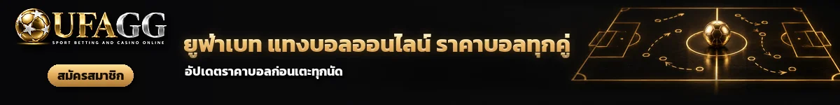 UFAGG ยูฟ่าเบท แทงบอลออนไลน์ ราคาบอลทุกคู่ อัปเดตก่อนเตะทุกนัด สมัครสมาชิก